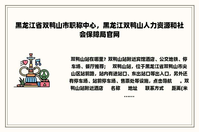 黑龙江省双鸭山市职称中心，黑龙江双鸭山人力资源和社会保障局官网