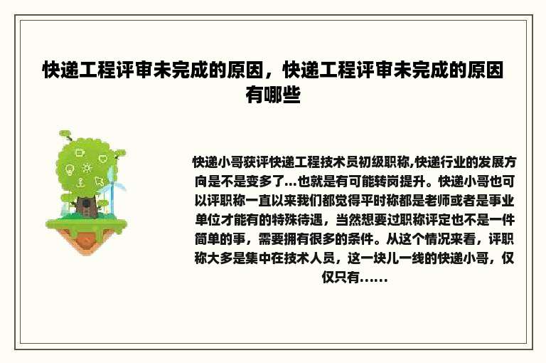快递工程评审未完成的原因，快递工程评审未完成的原因有哪些