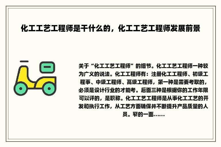 化工工艺工程师是干什么的，化工工艺工程师发展前景