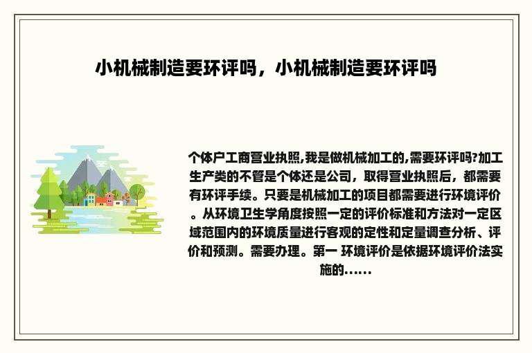 小机械制造要环评吗，小机械制造要环评吗