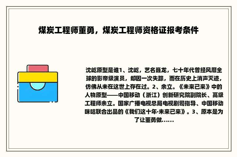 煤炭工程师董勇，煤炭工程师资格证报考条件