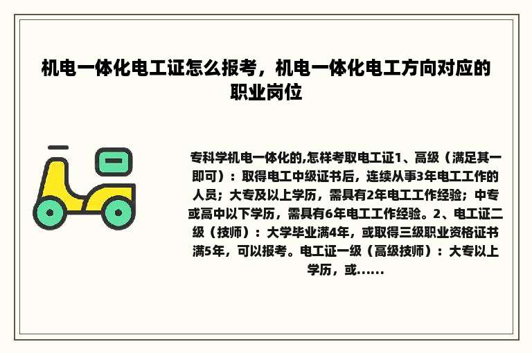 机电一体化电工证怎么报考，机电一体化电工方向对应的职业岗位