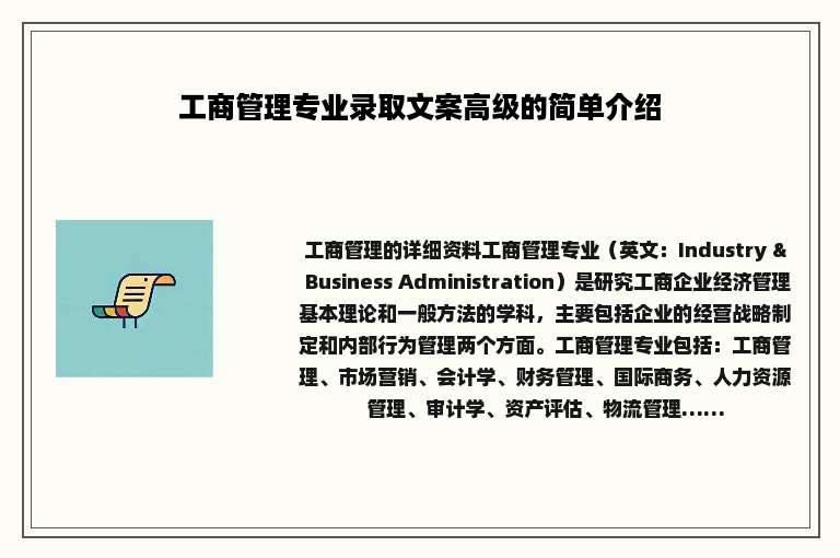 工商管理专业录取文案高级的简单介绍