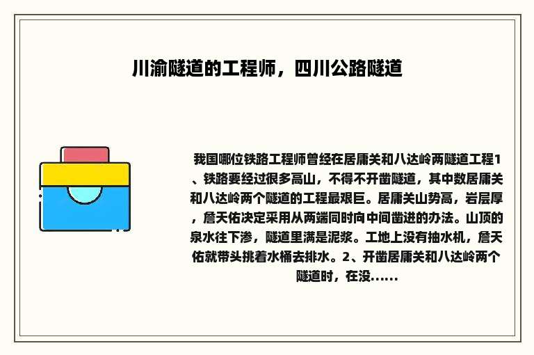 川渝隧道的工程师，四川公路隧道