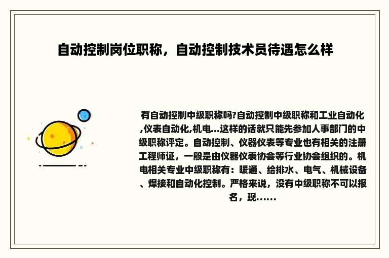 自动控制岗位职称，自动控制技术员待遇怎么样