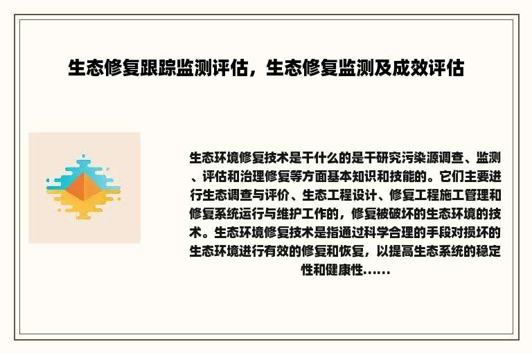生态修复跟踪监测评估，生态修复监测及成效评估