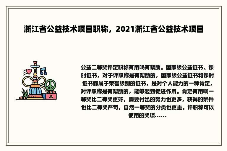 浙江省公益技术项目职称，2021浙江省公益技术项目
