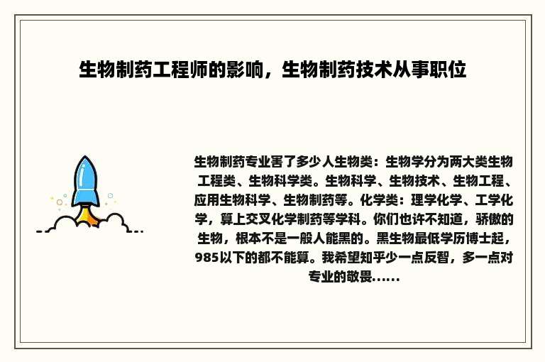 生物制药工程师的影响，生物制药技术从事职位