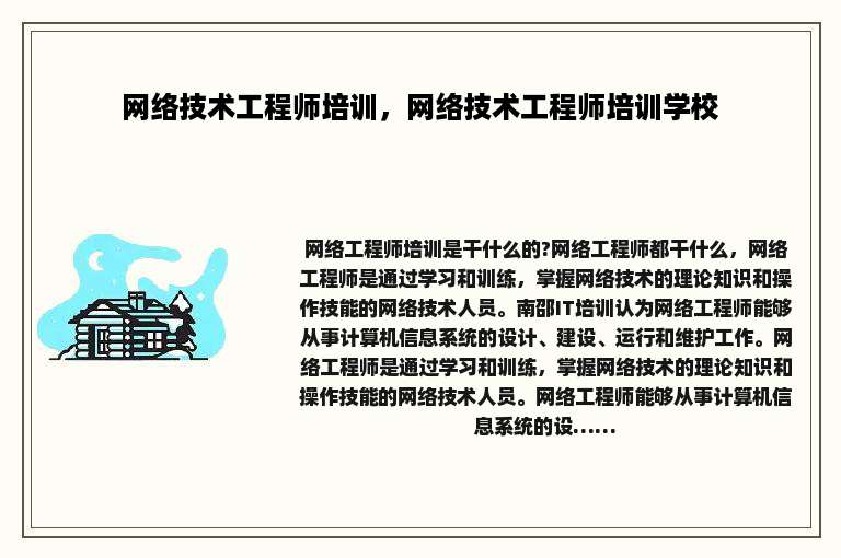 网络技术工程师培训，网络技术工程师培训学校