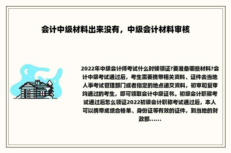 会计中级材料出来没有,中级会计材料审核