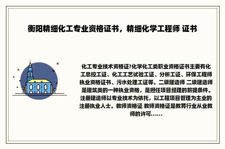 衡阳精细化工专业资格证书，精细化学工程师 证书