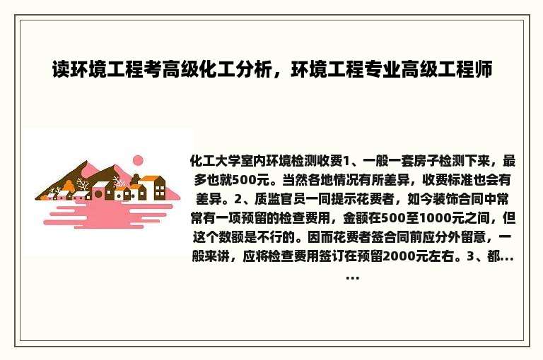 读环境工程考高级化工分析，环境工程专业高级工程师