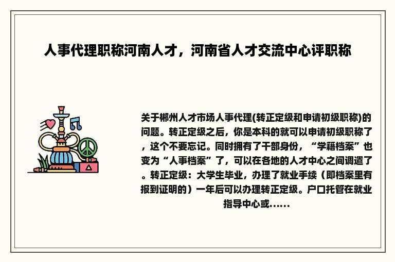 人事代理职称河南人才，河南省人才交流中心评职称