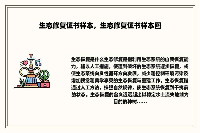 生态修复证书样本，生态修复证书样本图
