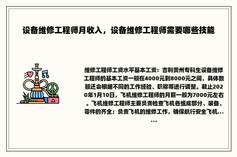 设备维修工程师月收入，设备维修工程师需要哪些技能