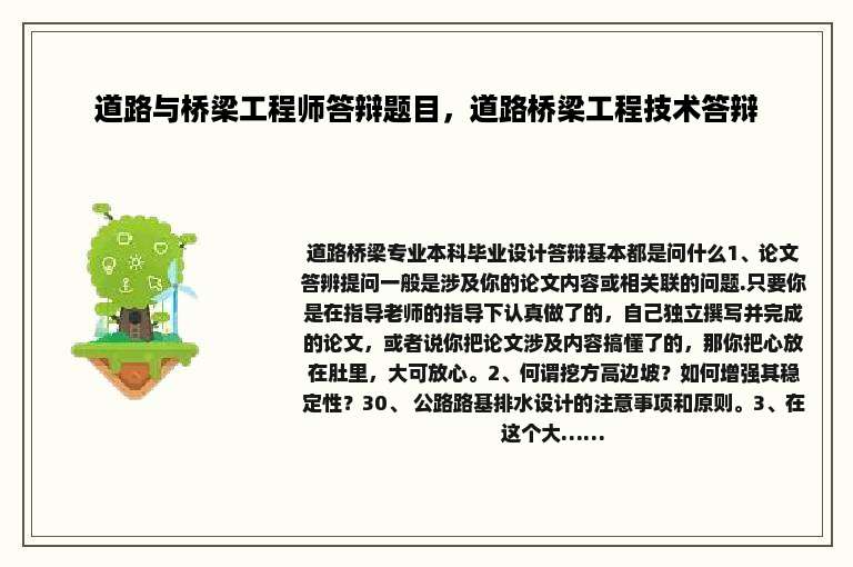 道路与桥梁工程师答辩题目，道路桥梁工程技术答辩