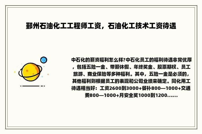 鄞州石油化工工程师工资，石油化工技术工资待遇