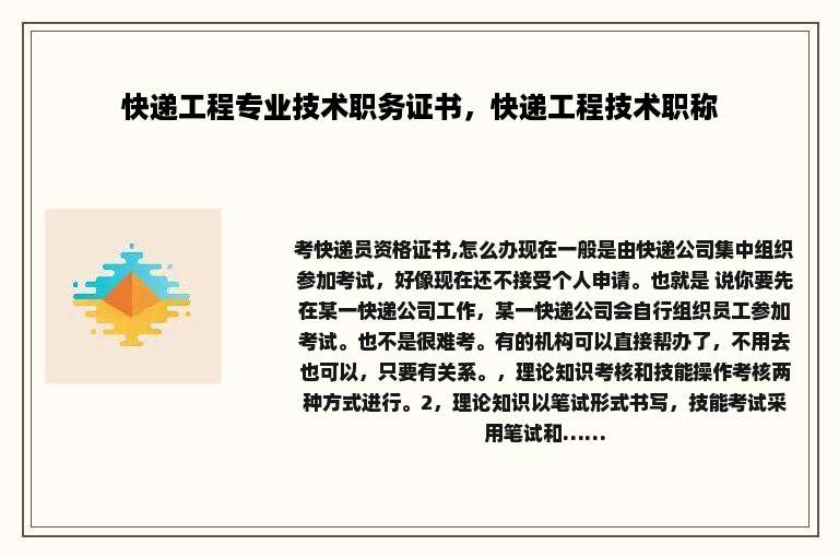 快递工程专业技术职务证书，快递工程技术职称