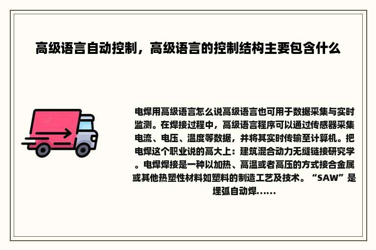 高级语言自动控制，高级语言的控制结构主要包含什么