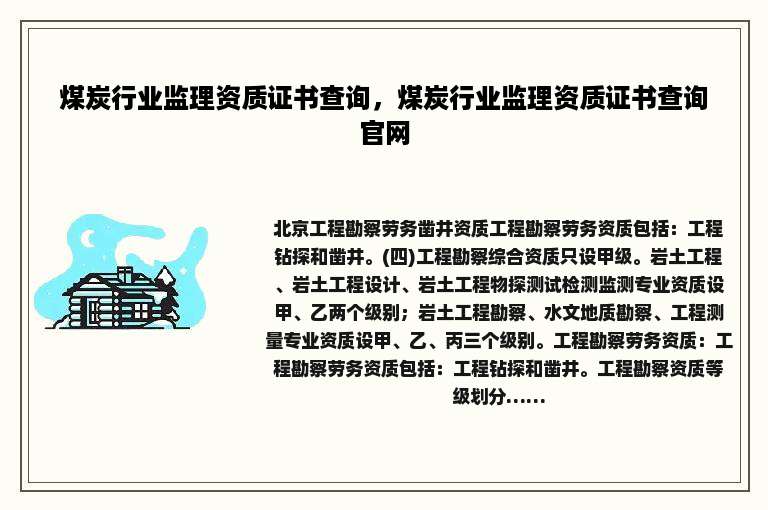煤炭行业监理资质证书查询，煤炭行业监理资质证书查询官网
