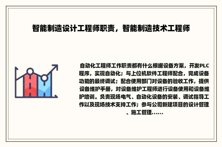 智能制造设计工程师职责，智能制造技术工程师