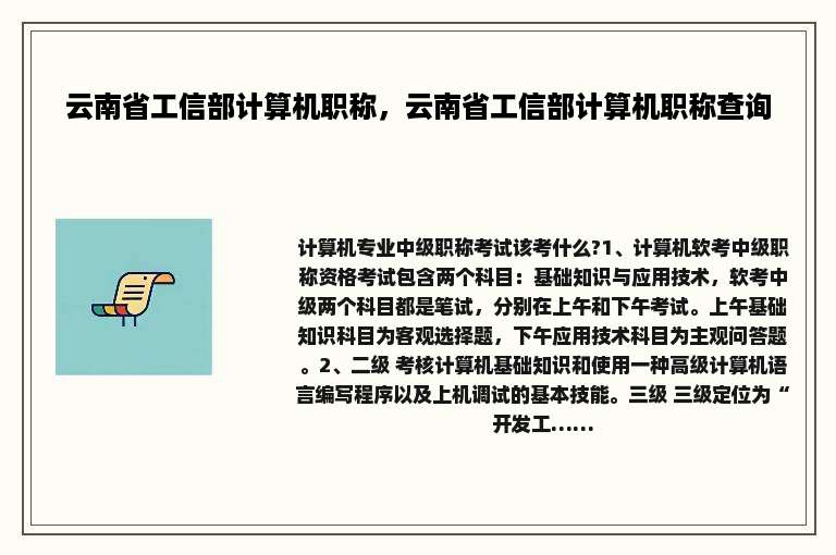 云南省工信部计算机职称，云南省工信部计算机职称查询