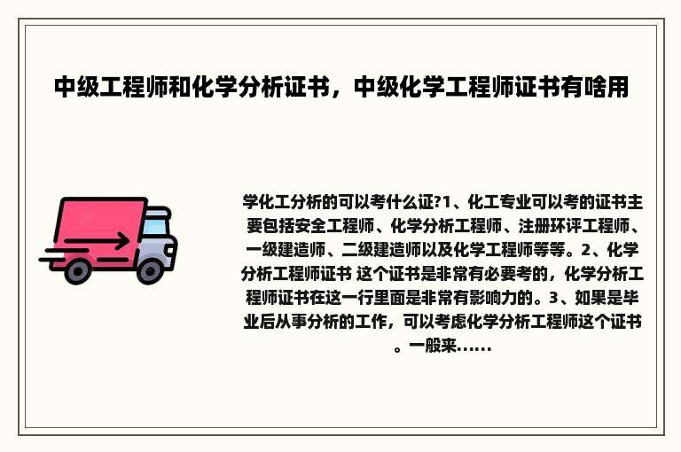 中级工程师和化学分析证书，中级化学工程师证书有啥用