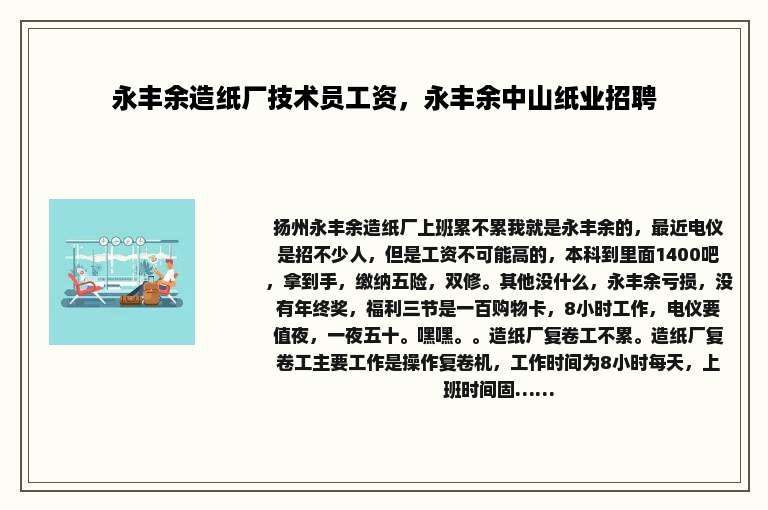 永丰余造纸厂技术员工资，永丰余中山纸业招聘