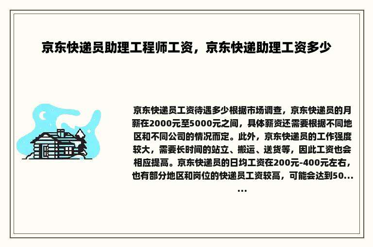 京东快递员助理工程师工资，京东快递助理工资多少