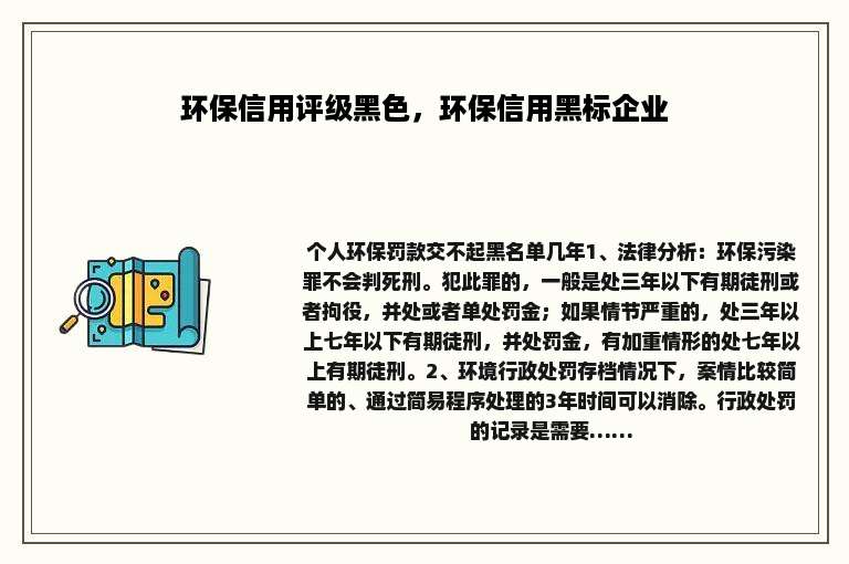 环保信用评级黑色，环保信用黑标企业