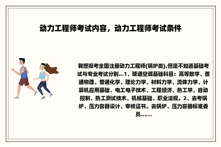 动力工程师考试内容，动力工程师考试条件