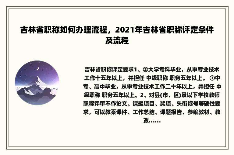 吉林省职称如何办理流程，2021年吉林省职称评定条件及流程