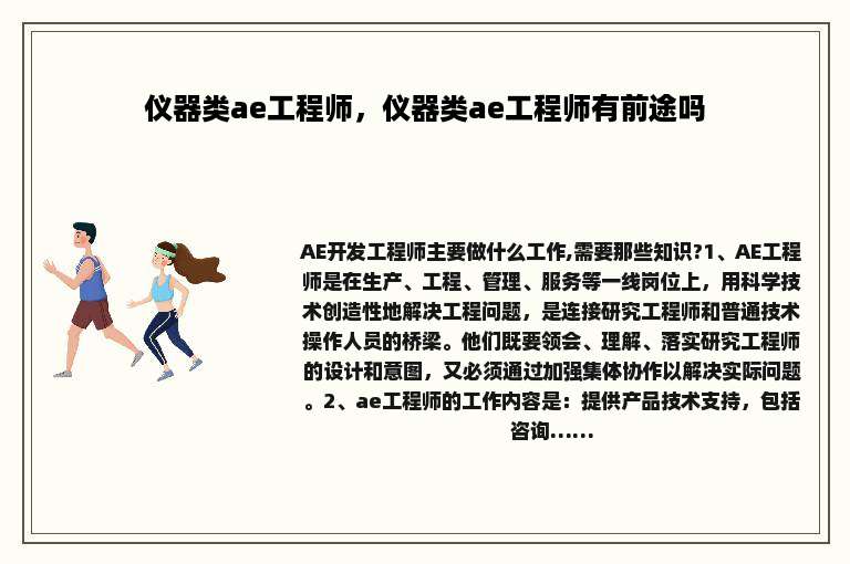 仪器类ae工程师，仪器类ae工程师有前途吗