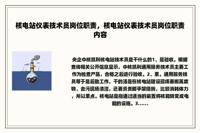 核电站仪表技术员岗位职责，核电站仪表技术员岗位职责内容