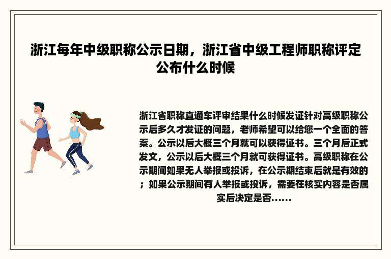 浙江每年中级职称公示日期，浙江省中级工程师职称评定公布什么时候