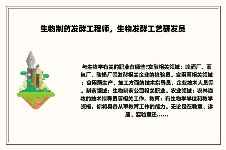 生物制药发酵工程师，生物发酵工艺研发员