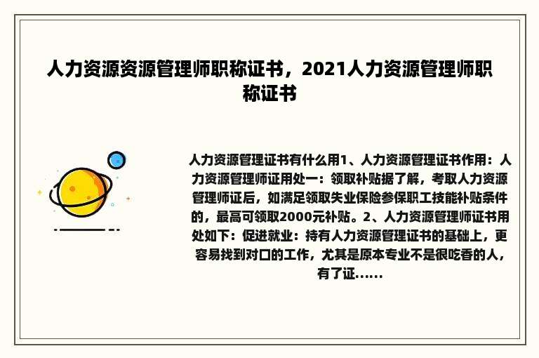 人力资源资源管理师职称证书，2021人力资源管理师职称证书