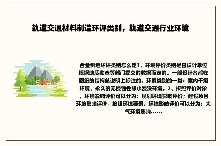 轨道交通材料制造环评类别，轨道交通行业环境