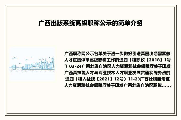 广西出版系统高级职称公示的简单介绍