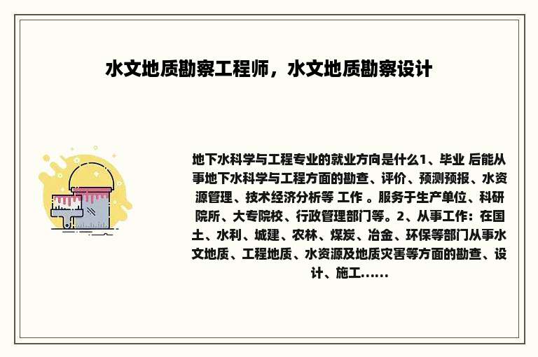 水文地质勘察工程师，水文地质勘察设计