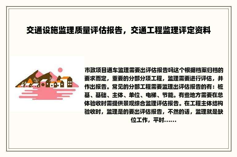 交通设施监理质量评估报告，交通工程监理评定资料