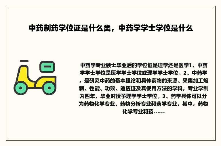 中药制药学位证是什么类，中药学学士学位是什么