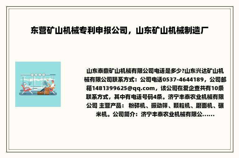 东营矿山机械专利申报公司，山东矿山机械制造厂