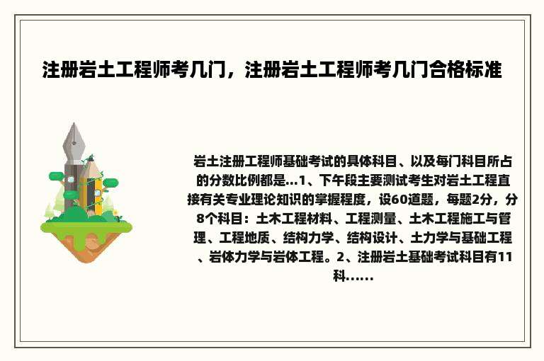 注册岩土工程师考几门，注册岩土工程师考几门合格标准