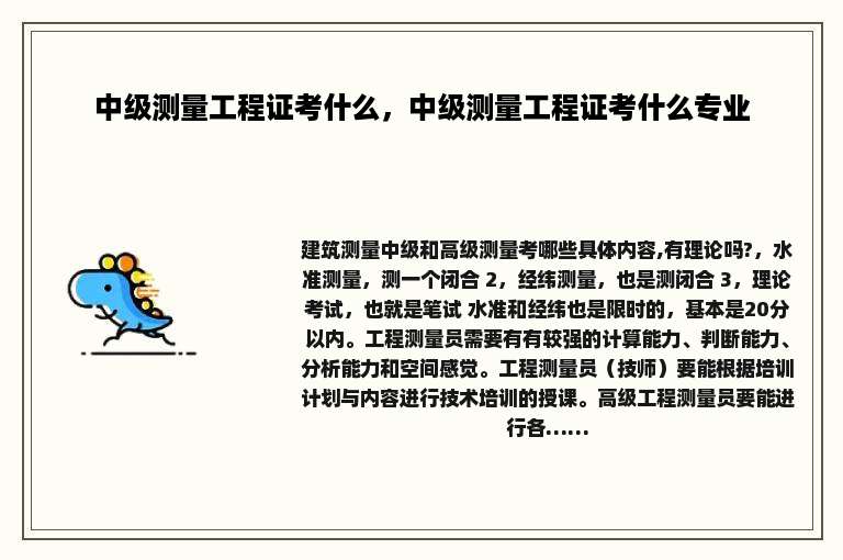 中级测量工程证考什么，中级测量工程证考什么专业