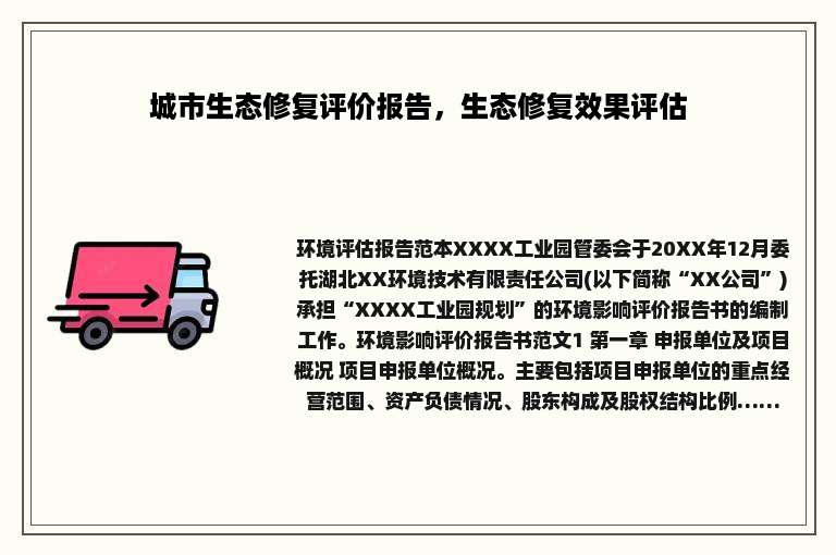 城市生态修复评价报告，生态修复效果评估