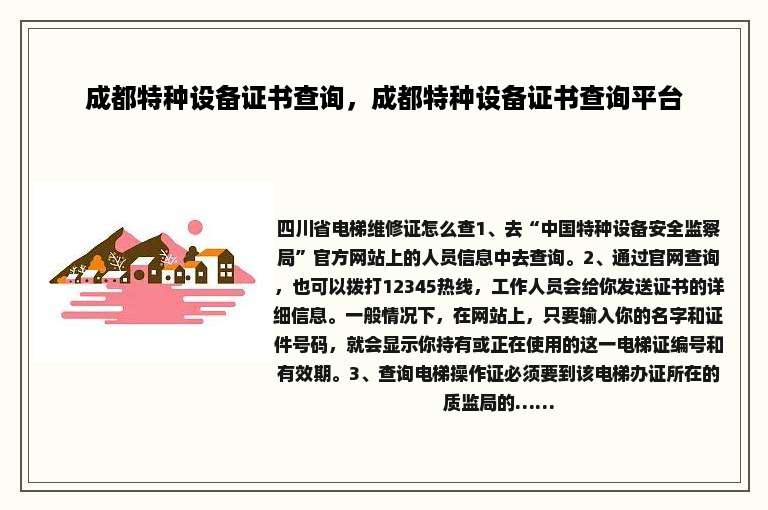 成都特种设备证书查询，成都特种设备证书查询平台