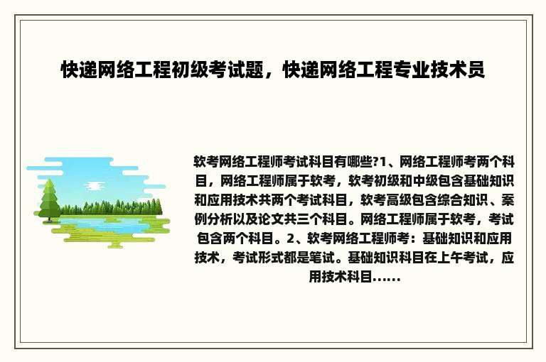 快递网络工程初级考试题，快递网络工程专业技术员