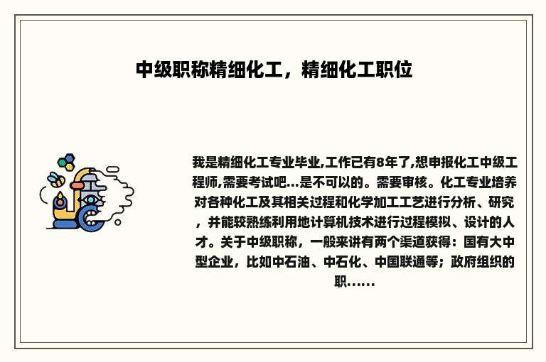 中级职称精细化工，精细化工职位