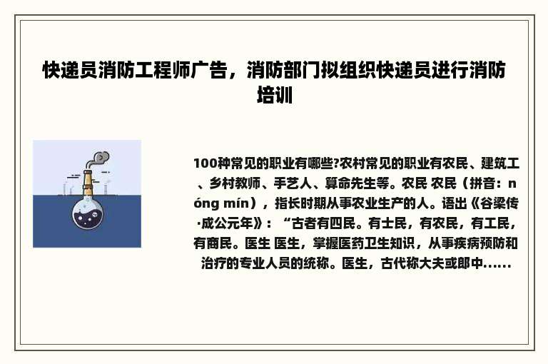 快递员消防工程师广告，消防部门拟组织快递员进行消防培训